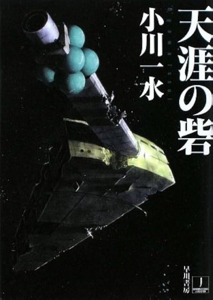 Amazon.co.jp: 天涯の砦 (ハヤカワ文庫 JA オ 6-9) : 小川 一水: 本